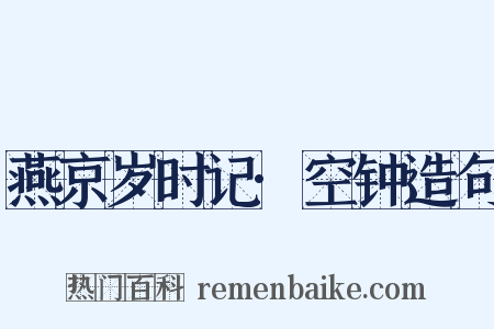 燕京岁时记·空钟造句是什么意思的图片